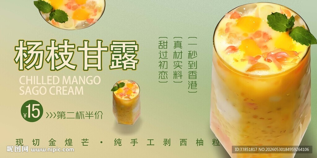 杨枝甘露