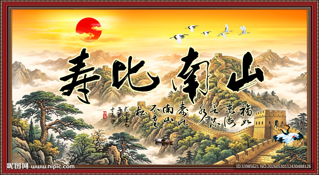 寿比南山