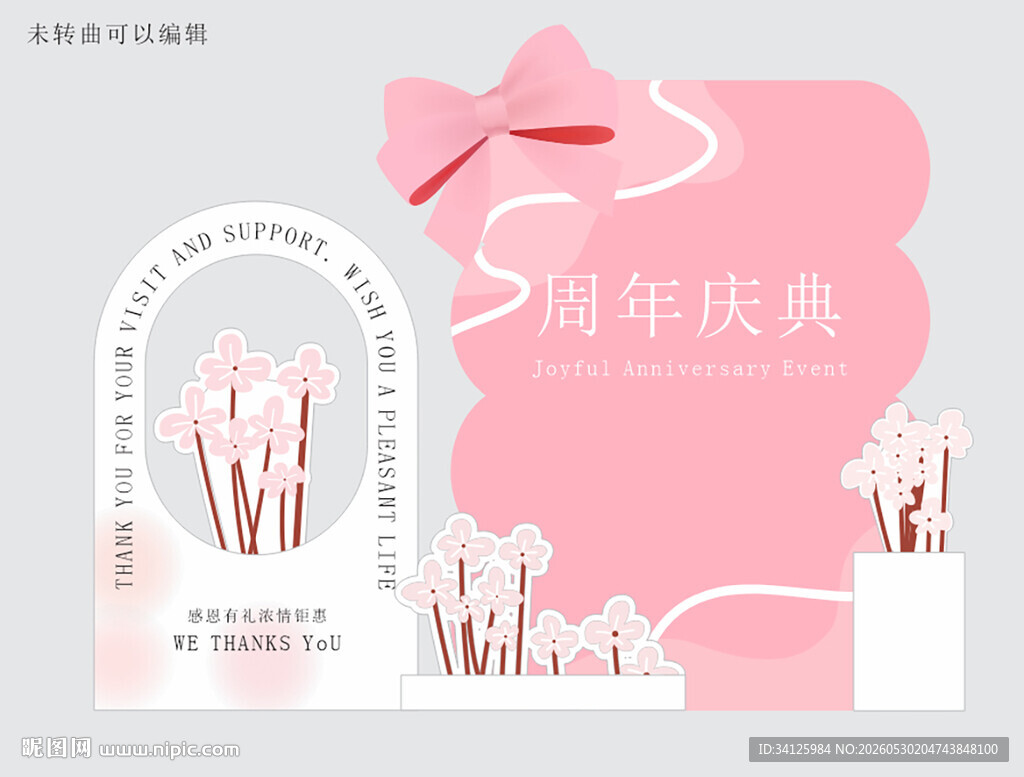 粉色系周年庆典装饰图