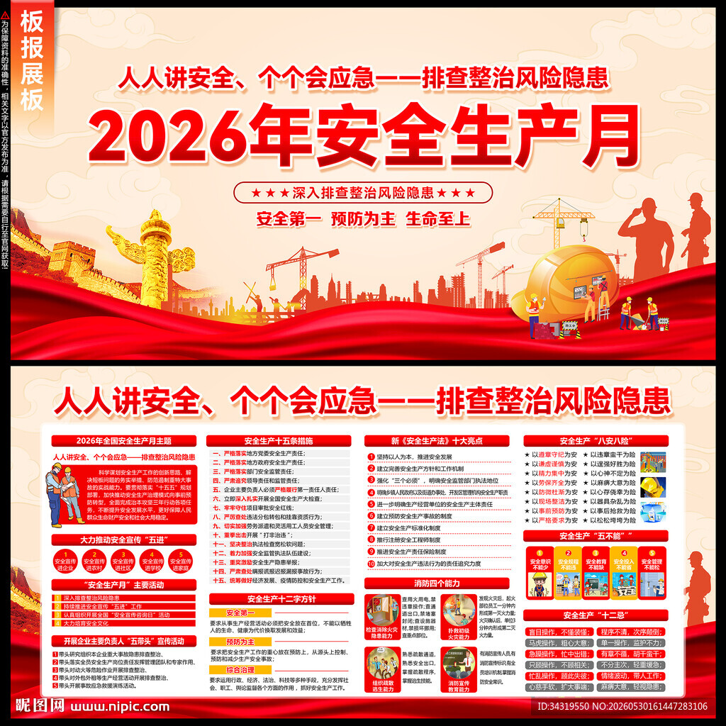 2026年安全生产月