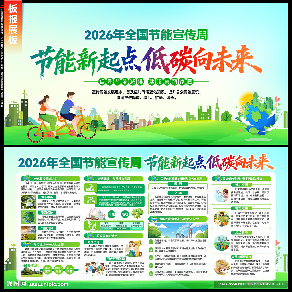 全国节能宣传周