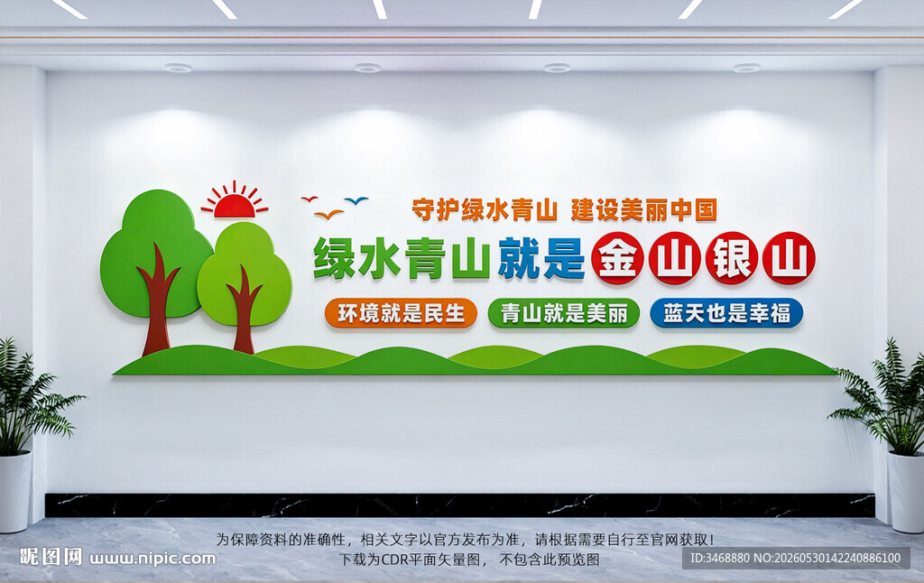 绿水青山就是金山银山文化墙
