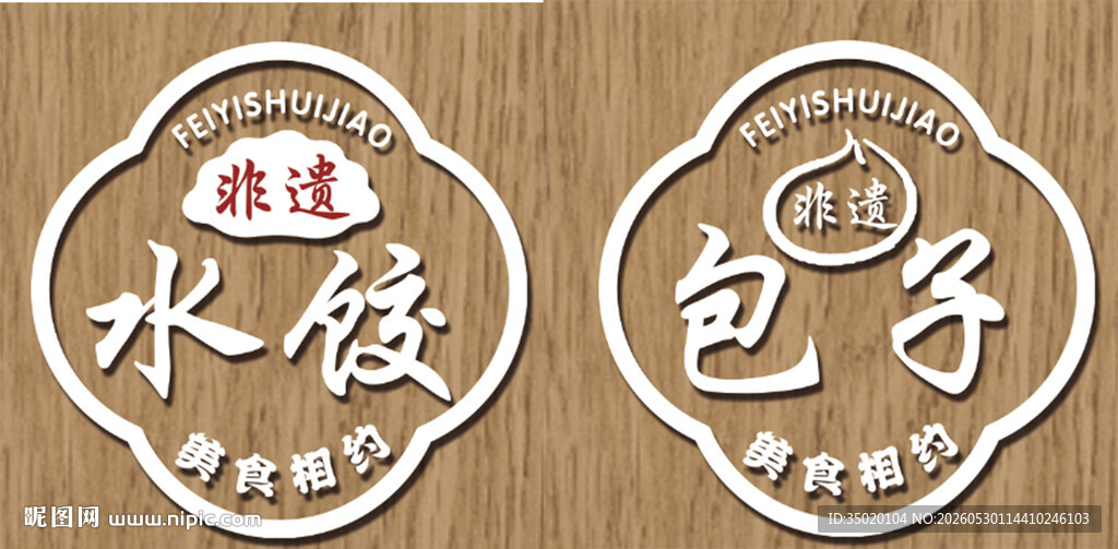 传统水饺包子木质标牌