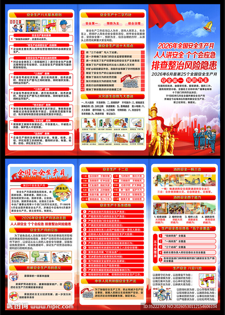 2026年安全月宣传手册