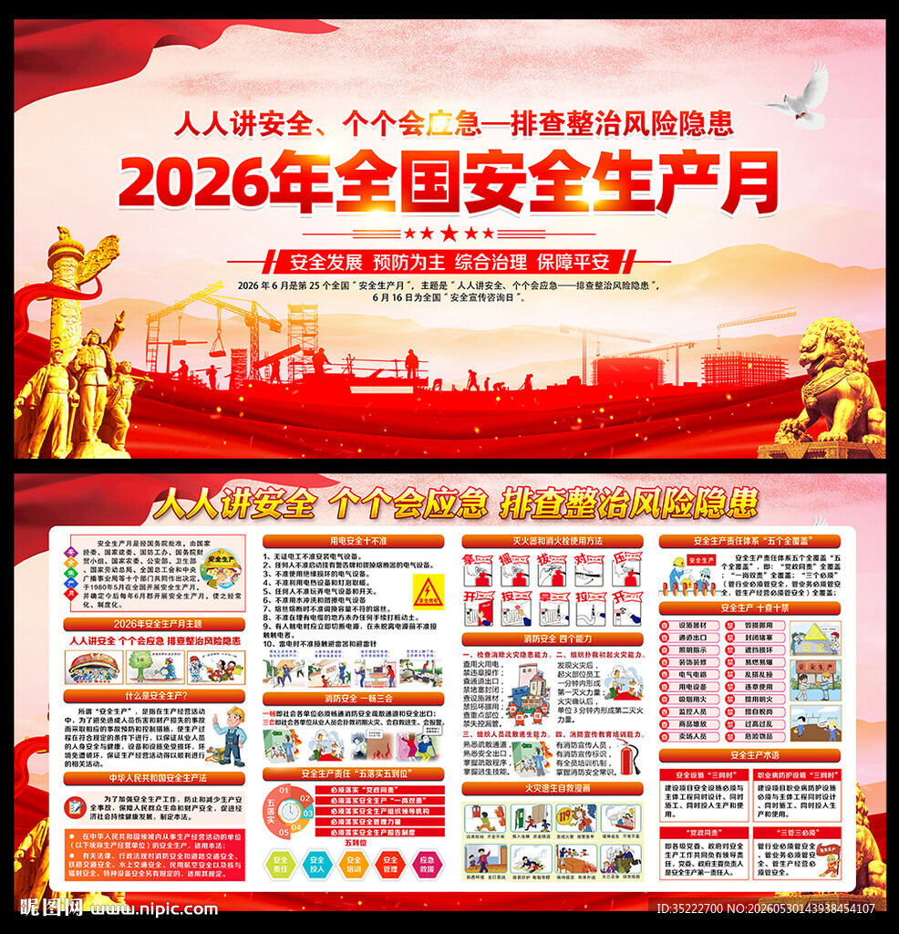 2026全国安全生产月