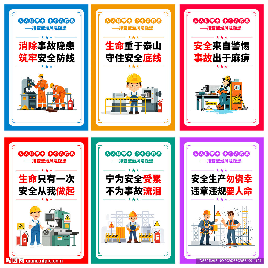 安全生产标语