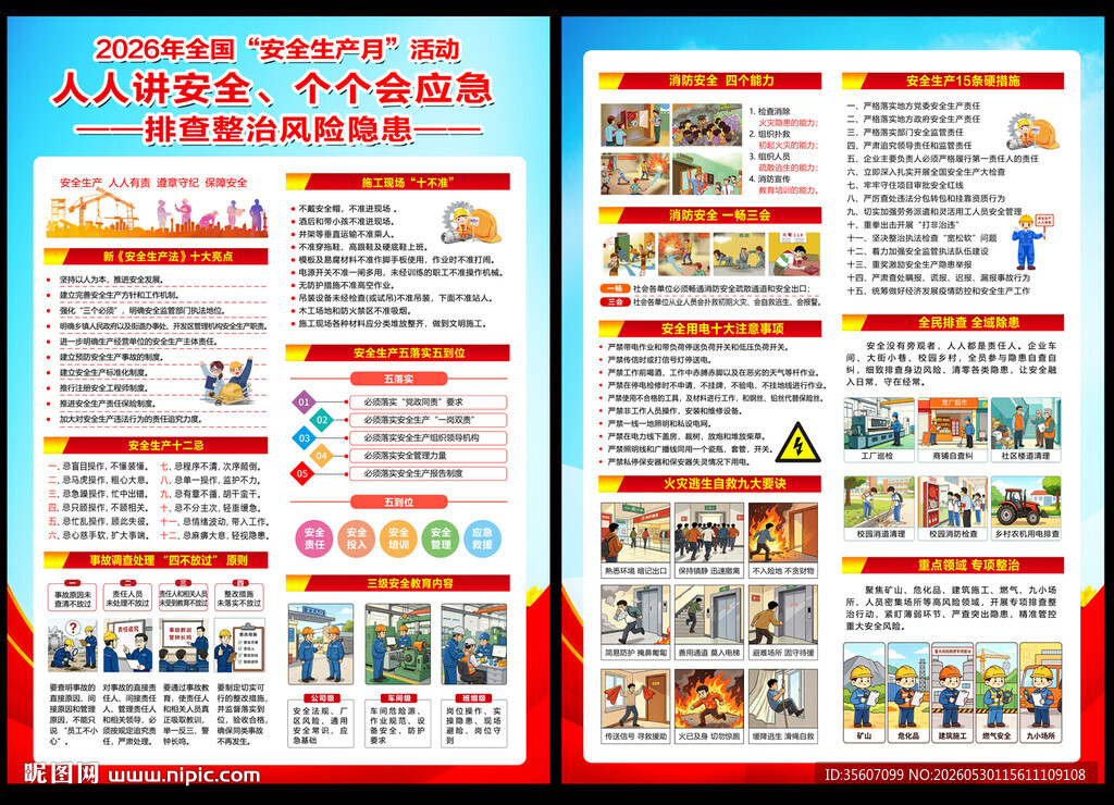 2026年全国安全生产月宣传单