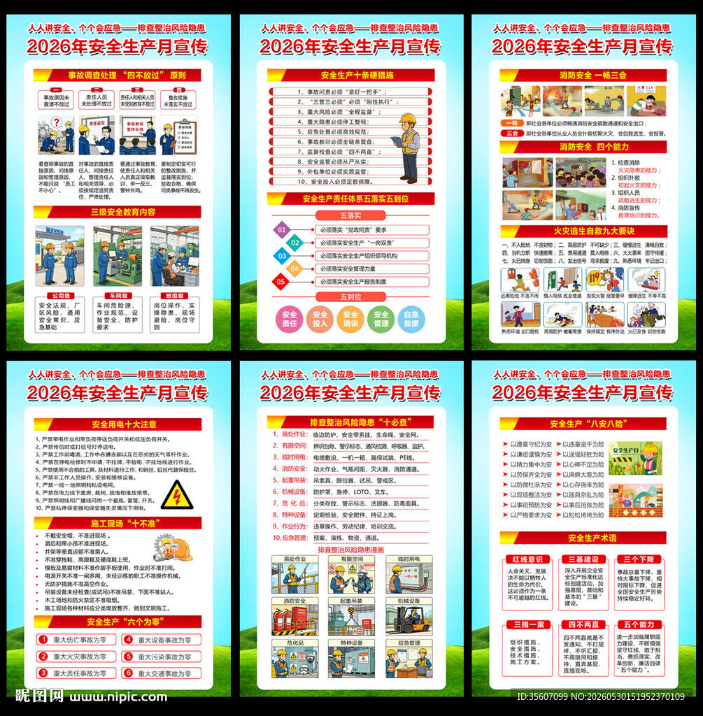 2026年安全生产月