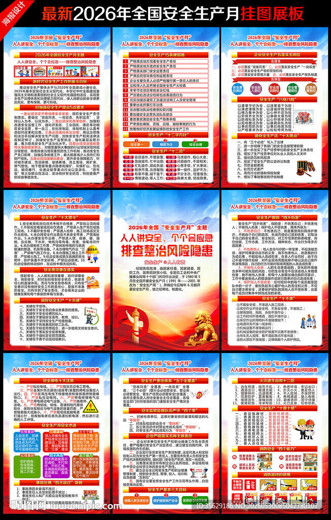 2026年安全月海报挂图