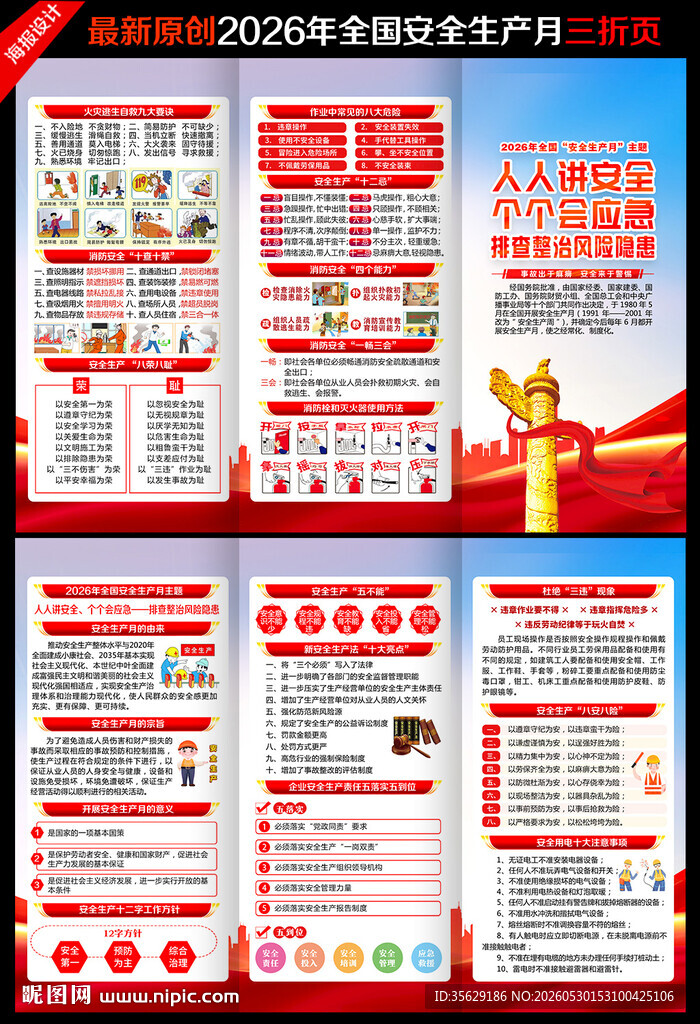 2026年安全生产月三折页