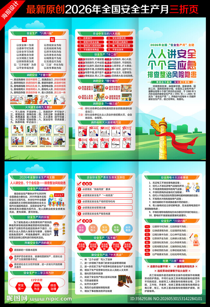 2026安全生产月三折页