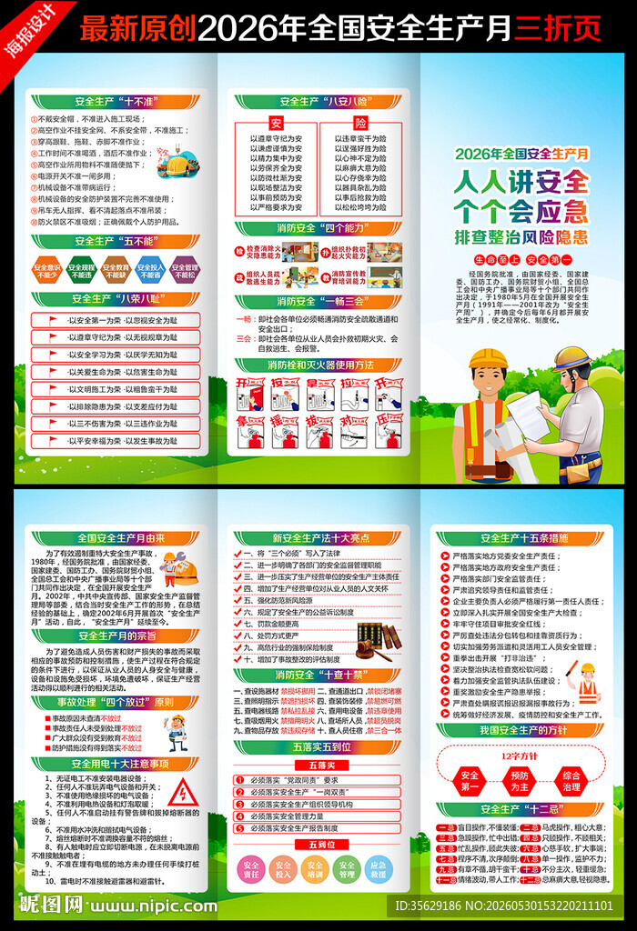 2026年安全生产月三折页