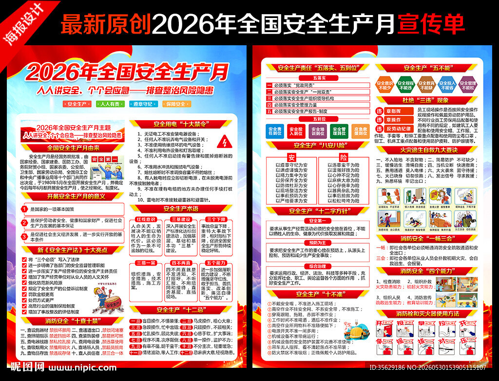 2026年安全生产月