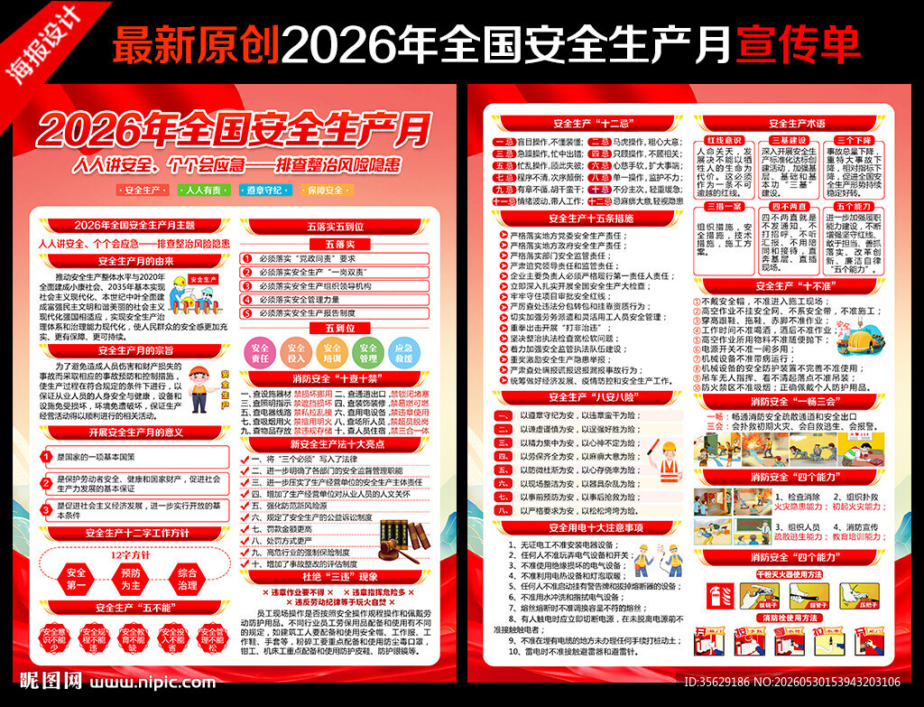 2026安全生产月