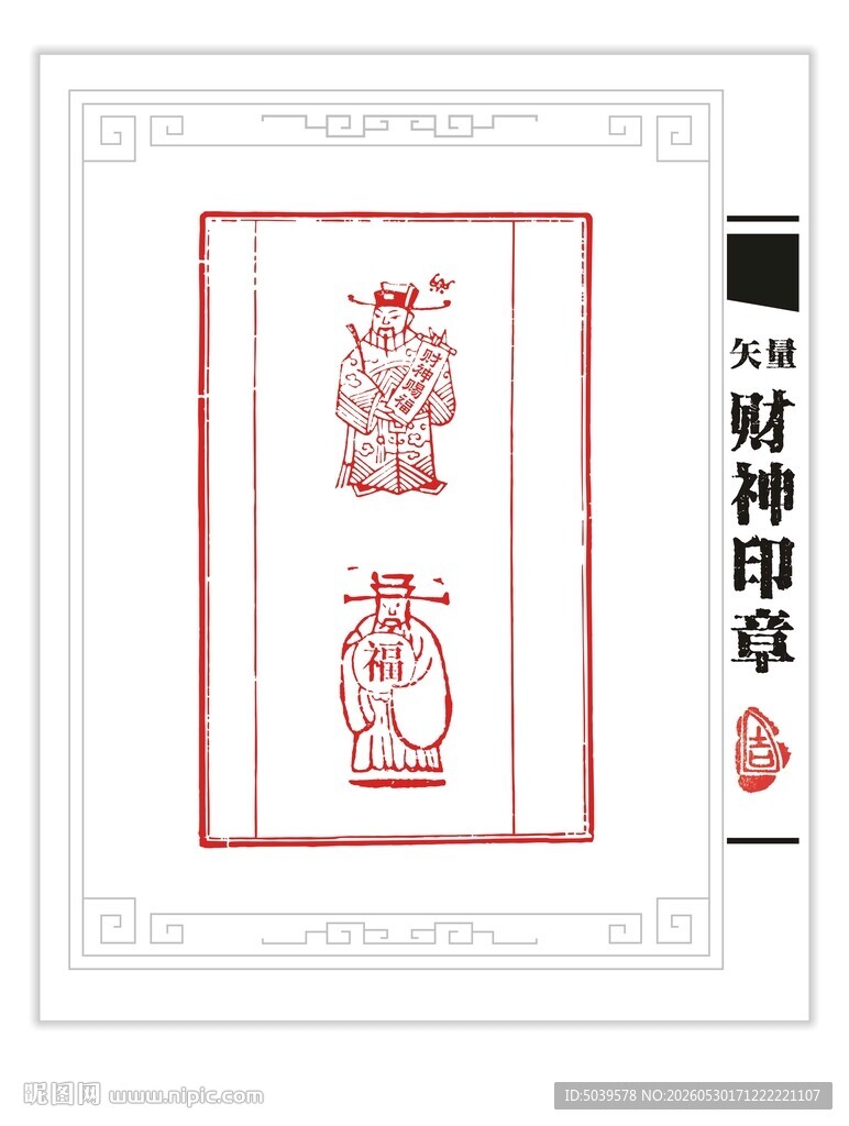 矢量 财神印章