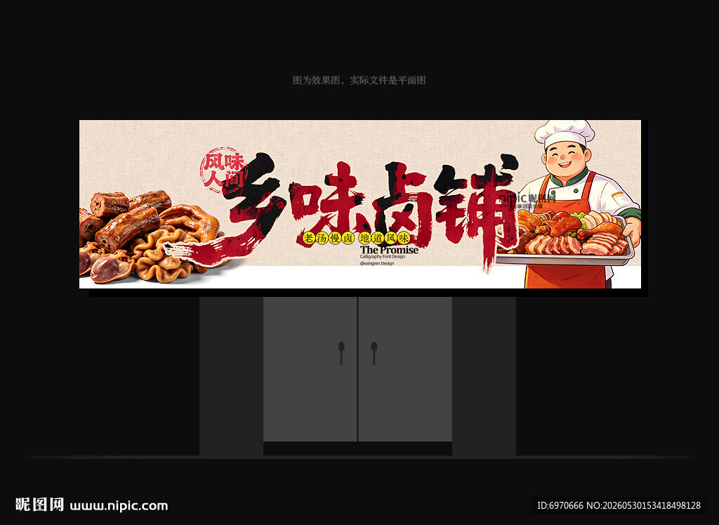 卤味店招牌 