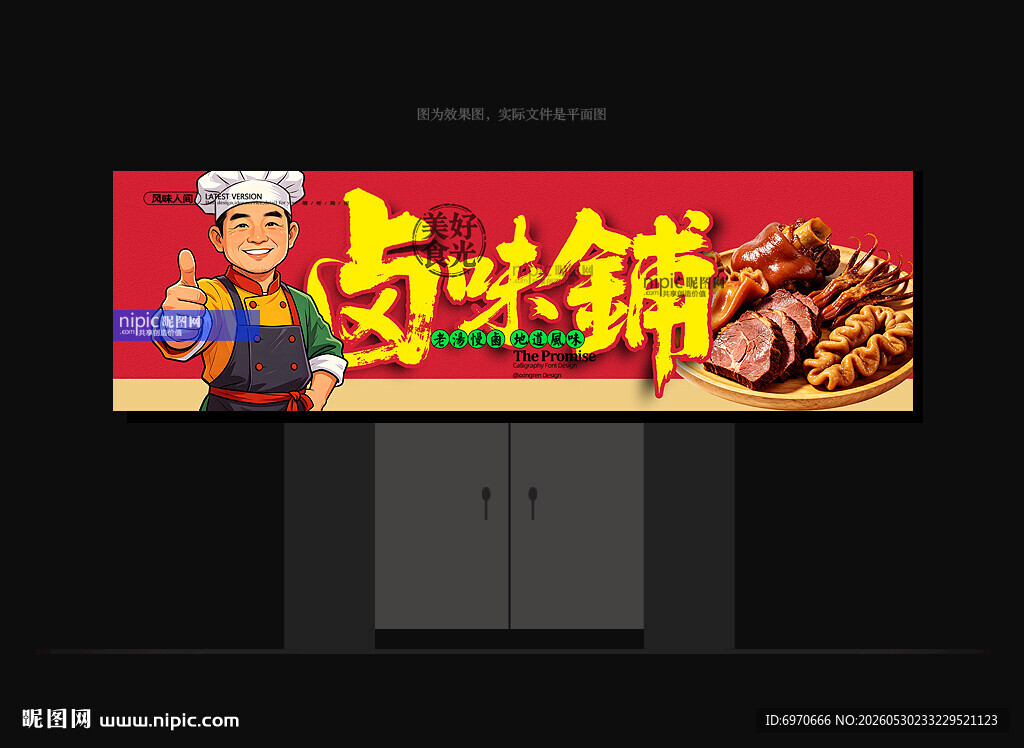卤菜店招牌