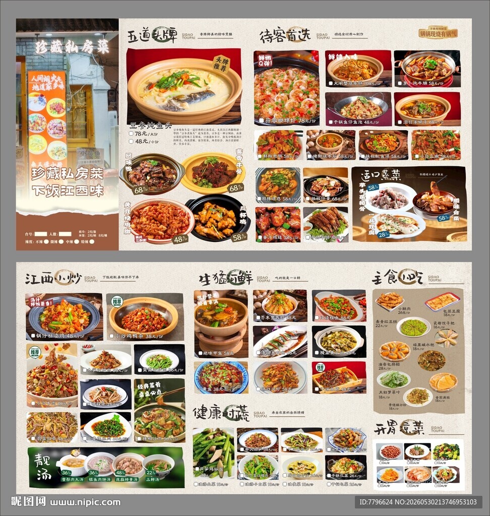 私房菜菜单