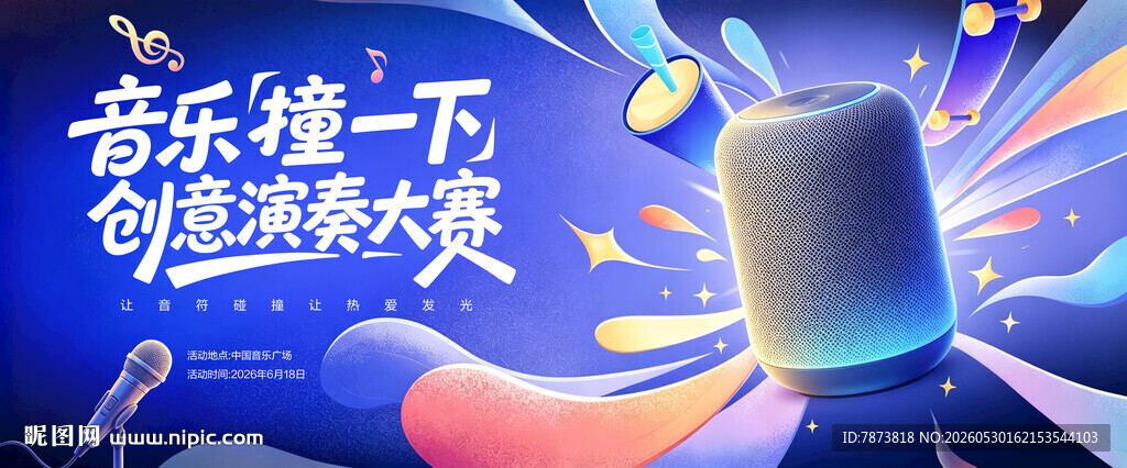 音乐比赛背景主KV海报