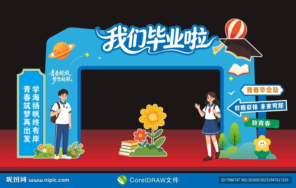 我们毕业啦拱门 开学毕业典礼