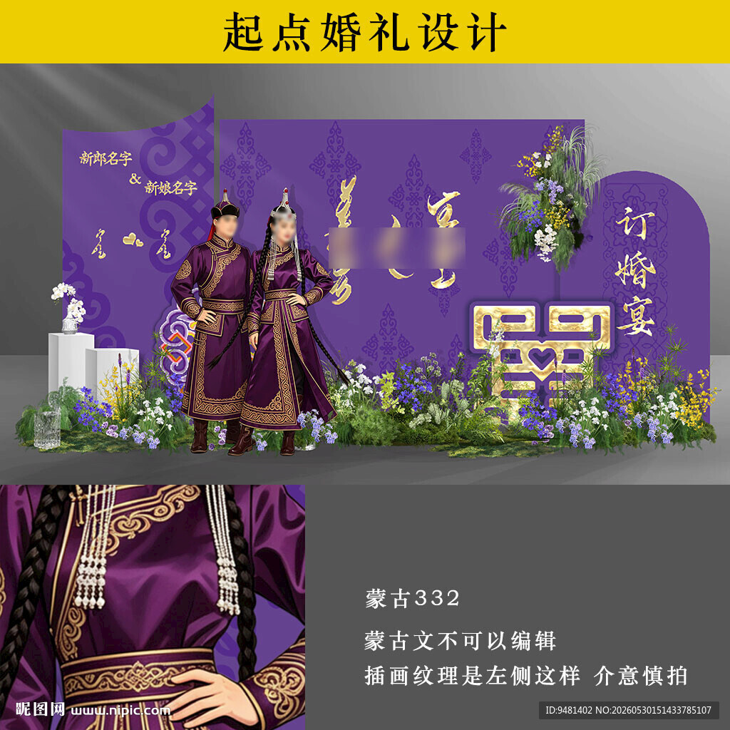 紫金色蒙古族订婚宴