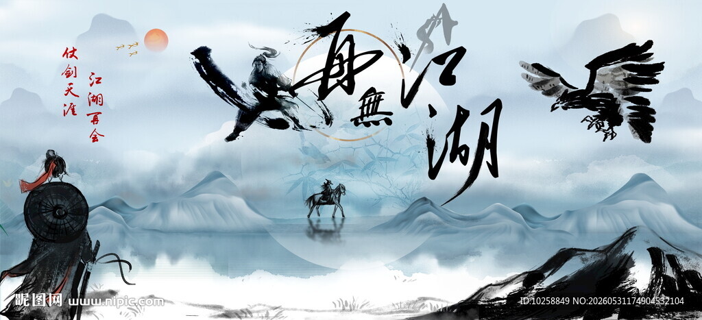 江湖背景