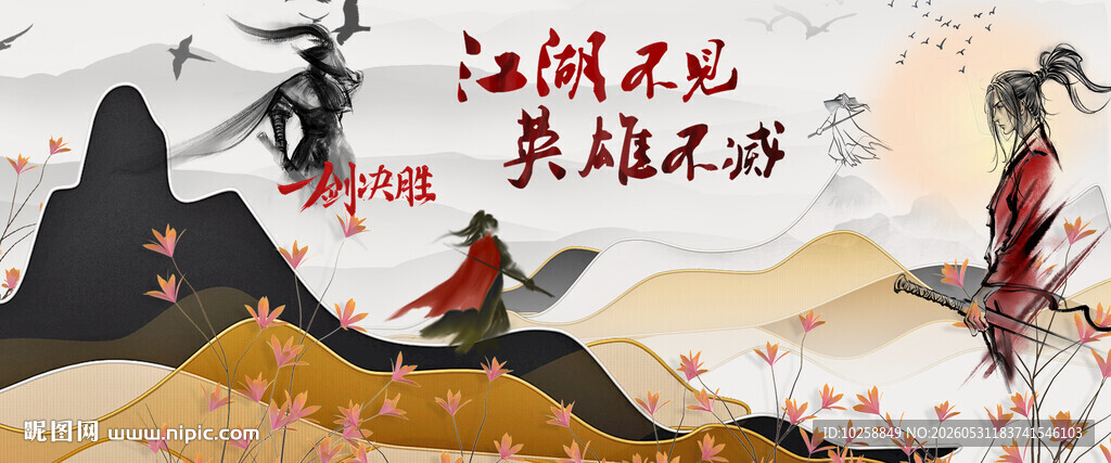 水墨武林