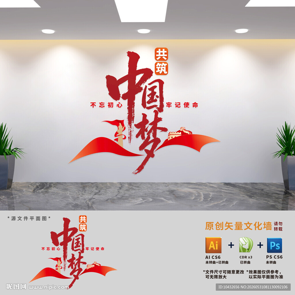 共筑中国梦党建标语文化墙
