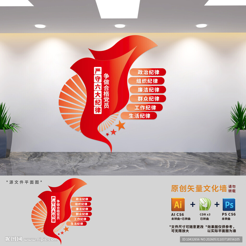 六大纪律党员建设文化墙