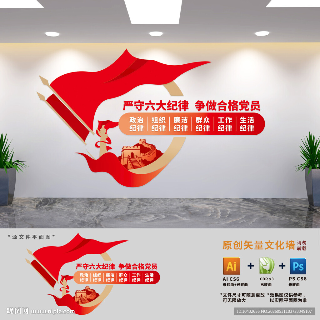 严守六大纪律争做合格党员