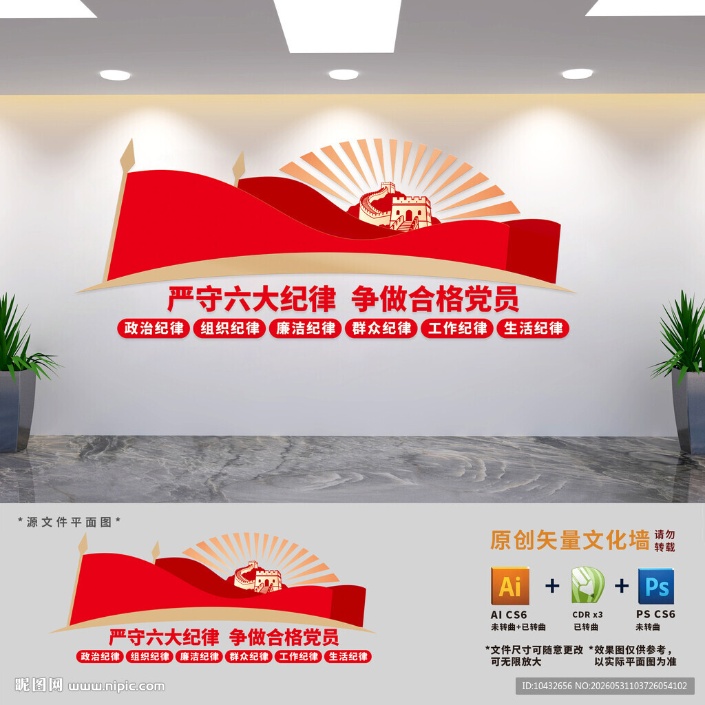 党员六大纪律文化墙