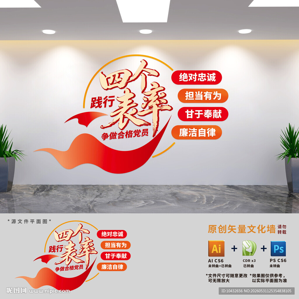 践行四个表率党建文化墙