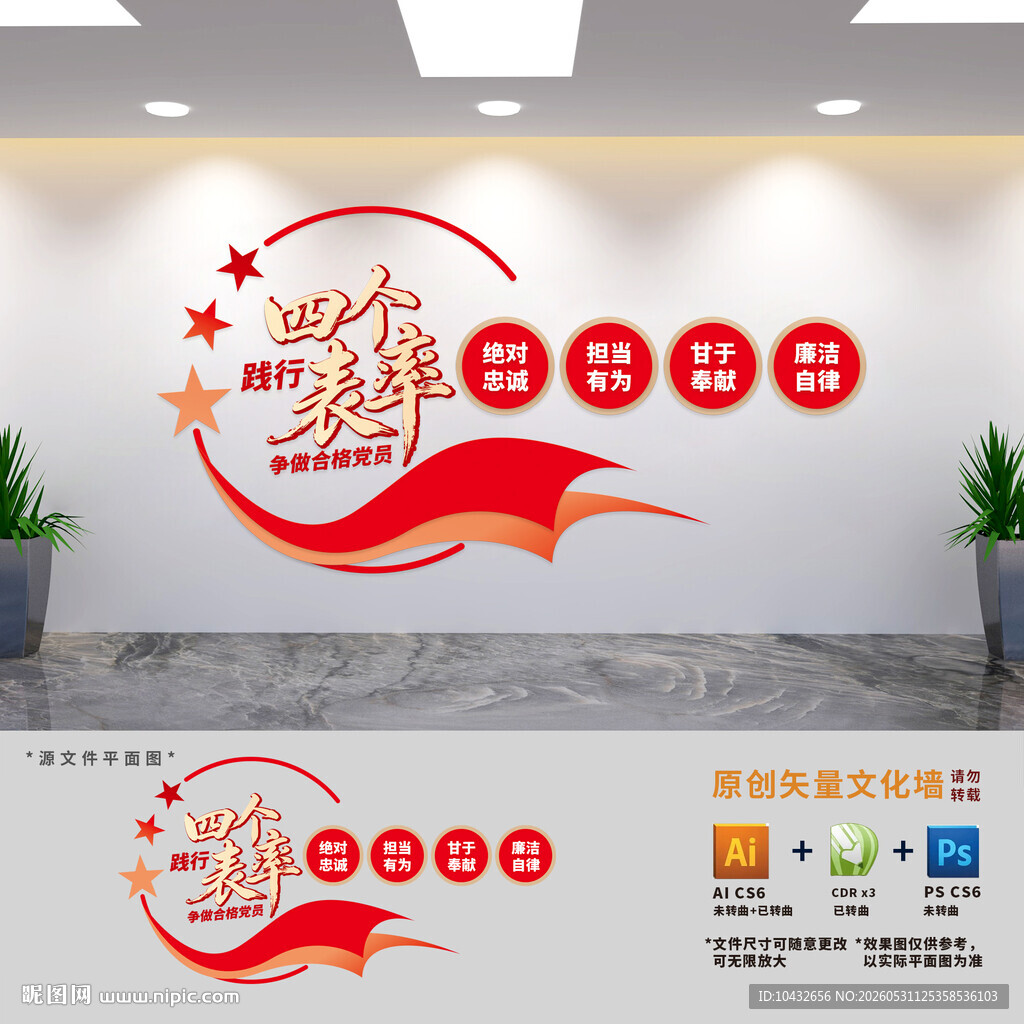 践行四个表率争做合格党员