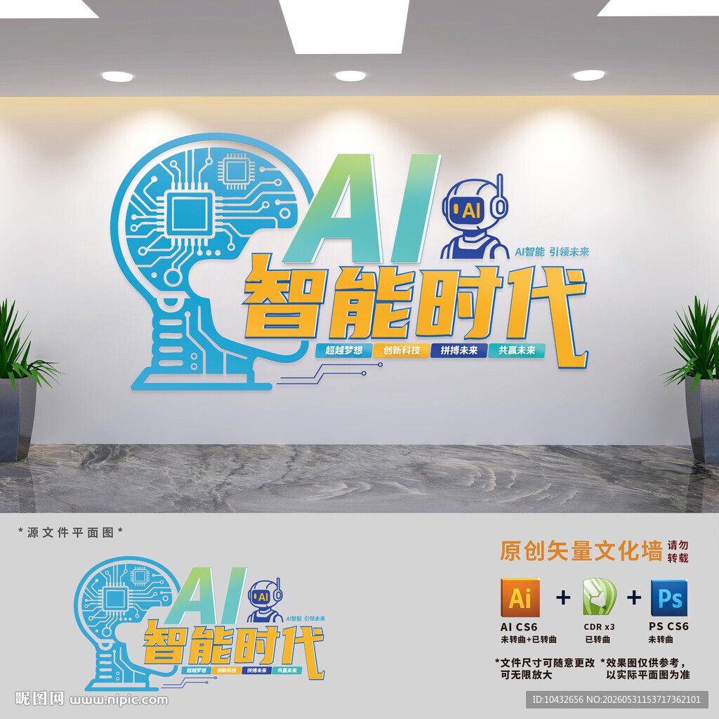 AI智能时代科技公司文化墙