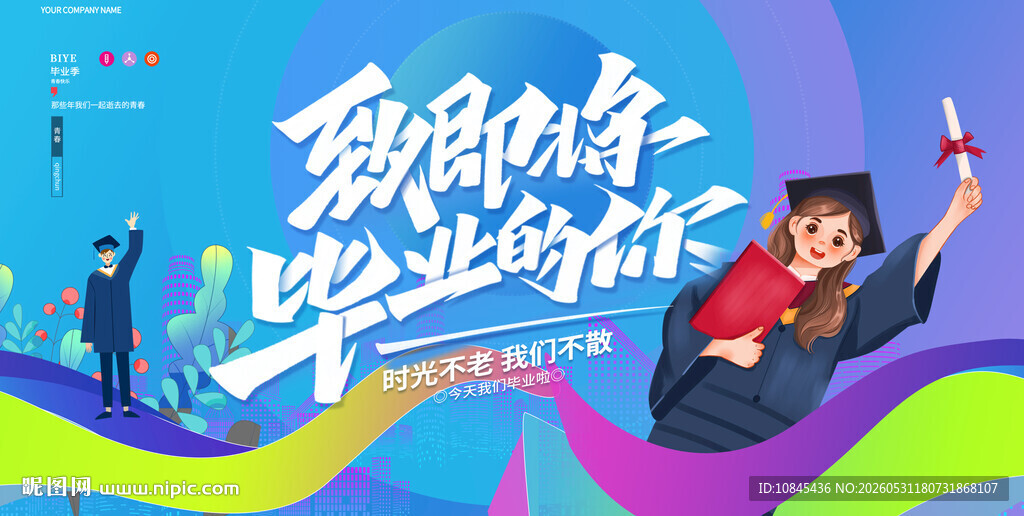  致青春 毕业季 背景墙