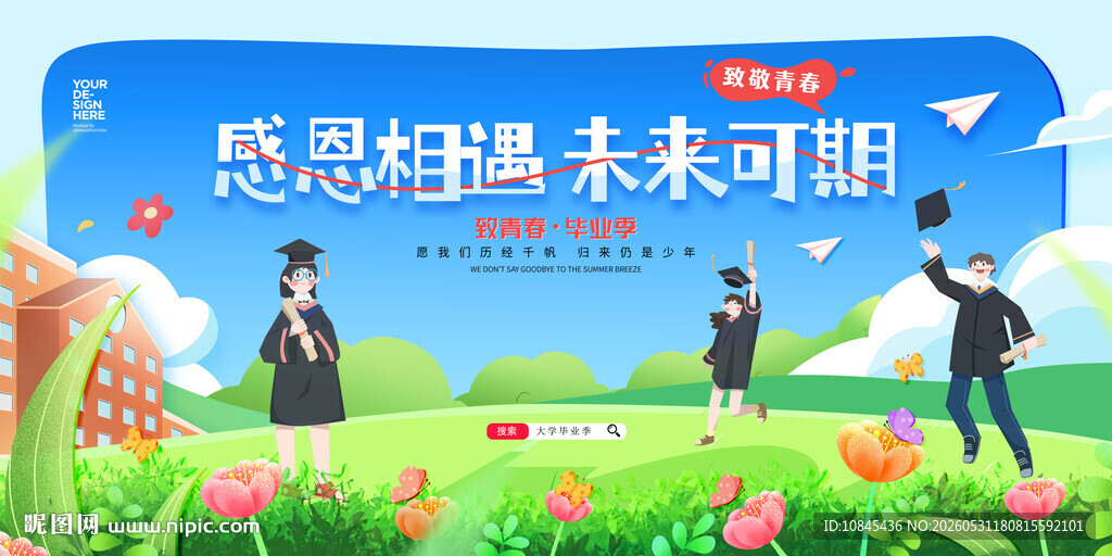 致青春 毕业季 旅游海报
