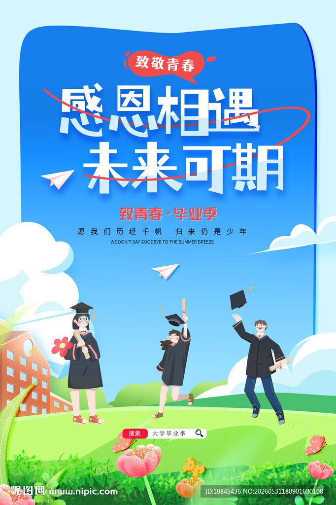致青春 毕业季 旅游海报
