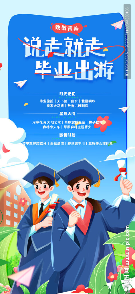 致青春 毕业季 旅游海报