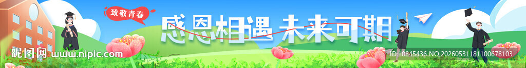 致青春 毕业季 感恩相遇
