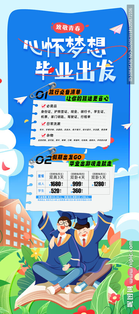 致青春  毕业季 旅行活动