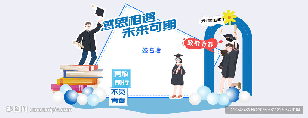 致青春  毕业季 签名墙
