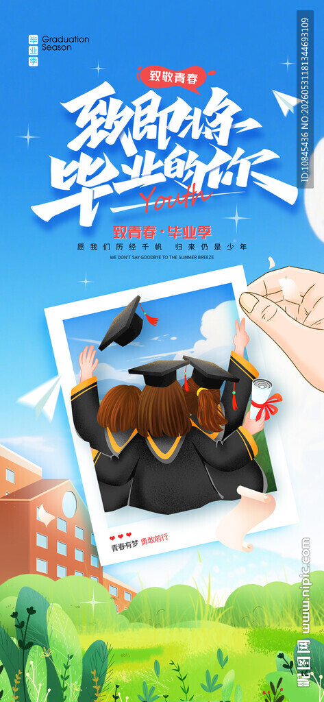致青春  毕业季 旅行海报