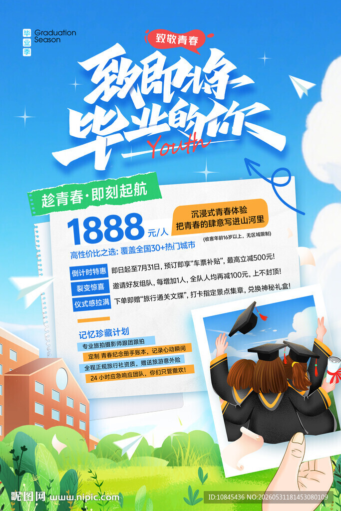 致青春  毕业季 旅游活动