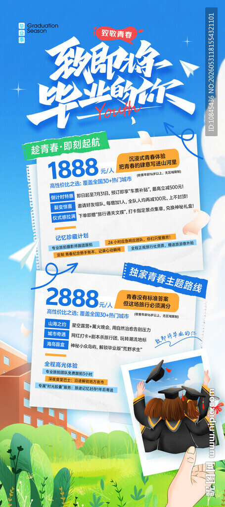 致青春  毕业季 旅游活动