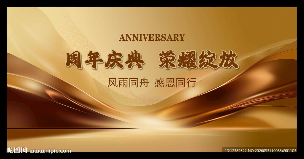 周年庆