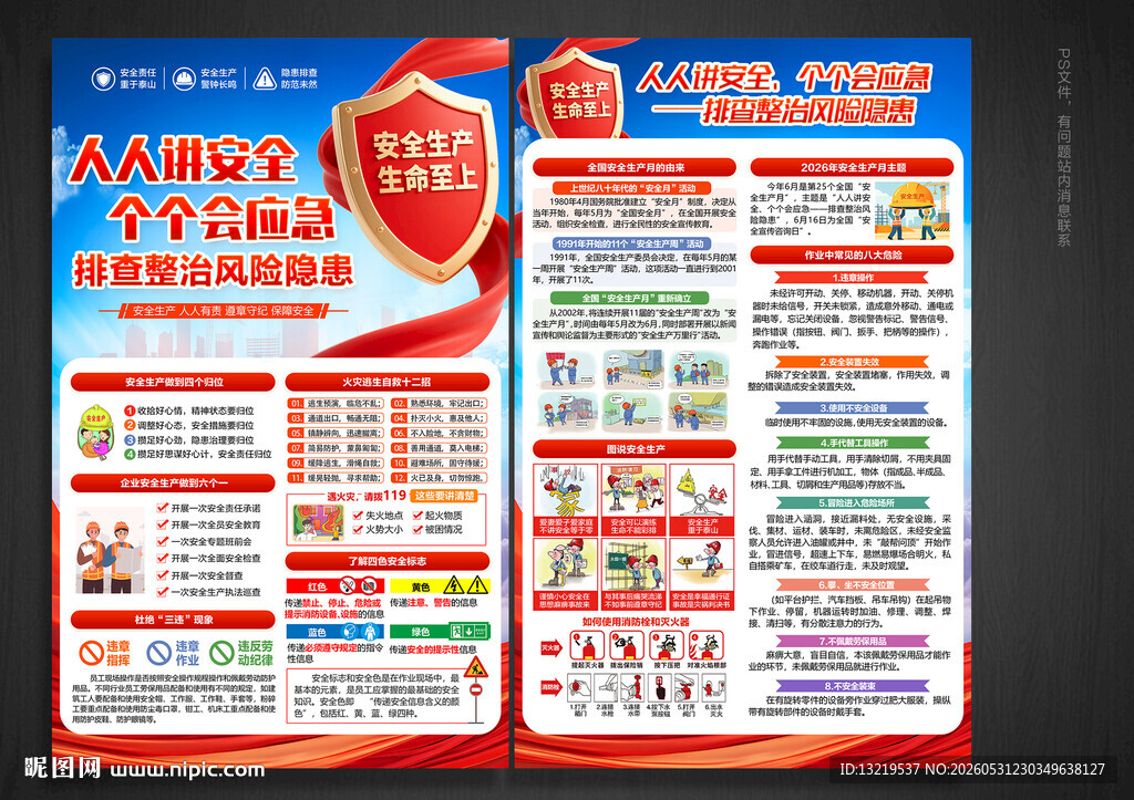 2026安全月宣传单