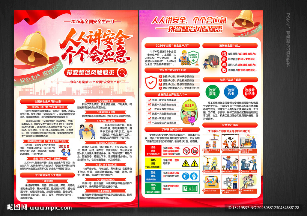 安全生产月宣传单