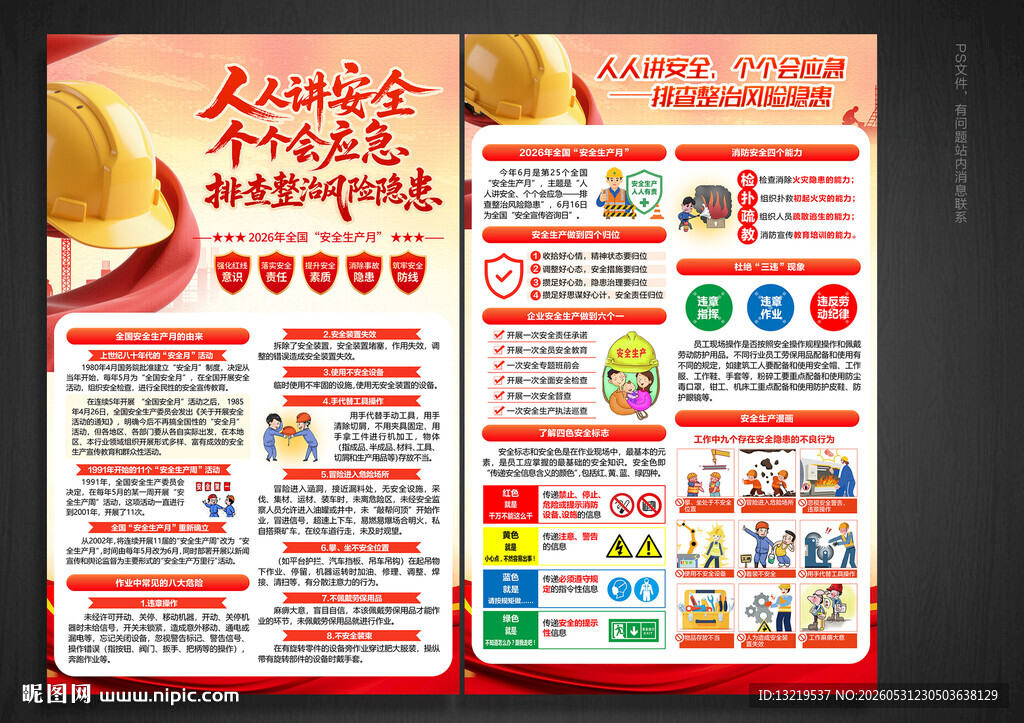 全国安全生产月