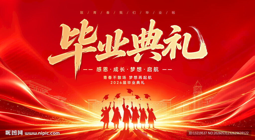毕业典礼