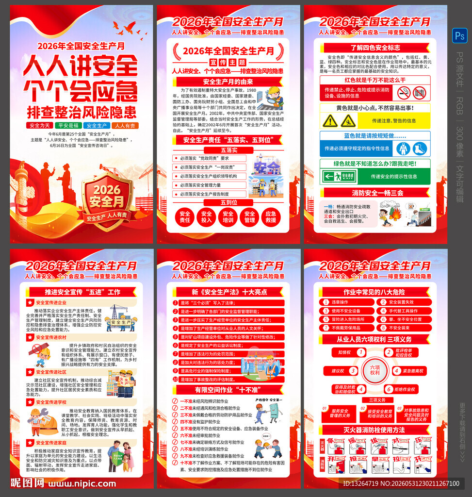 2026安全月